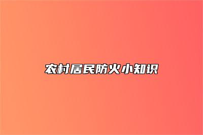 农村居民防火小知识