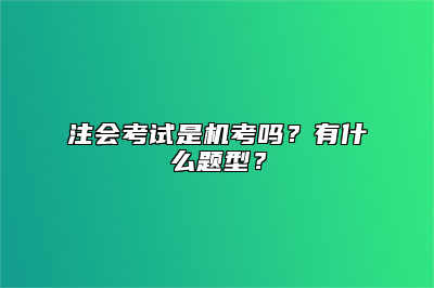 注会考试是机考吗？有什么题型？