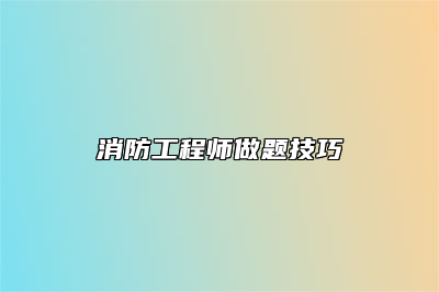 消防工程师做题技巧