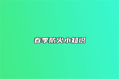 春季防火小知识