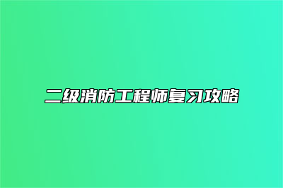 二级消防工程师复习攻略