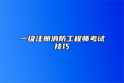 一级注册消防工程师考试技巧