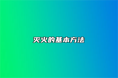 灭火的基本方法