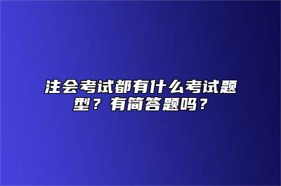 注会考试都有什么考试题型？有简答题吗？