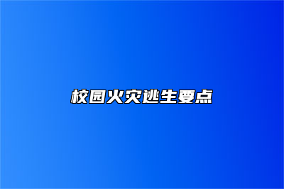 校园火灾逃生要点