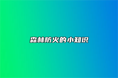 森林防火的小知识