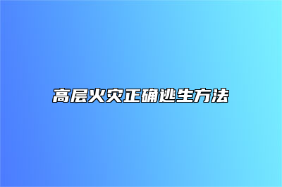 高层火灾正确逃生方法