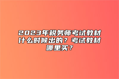 2023年税务师考试教材什么时候出的？考试教材哪里买？