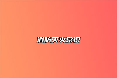 消防灭火常识