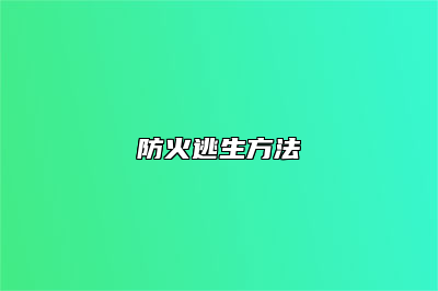 防火逃生方法