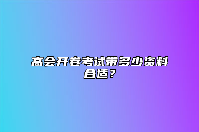 高会开卷考试带多少资料合适？