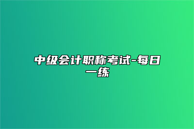 中级会计职称考试-每日一练