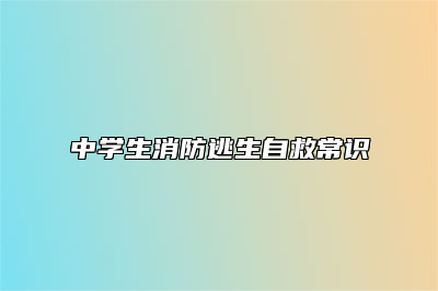 中学生消防逃生自救常识