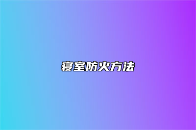 寝室防火方法