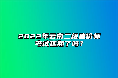 2022年云南二级造...