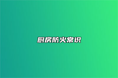 厨房防火常识