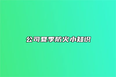 公司夏季防火小知识