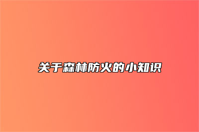 关于森林防火的小知识