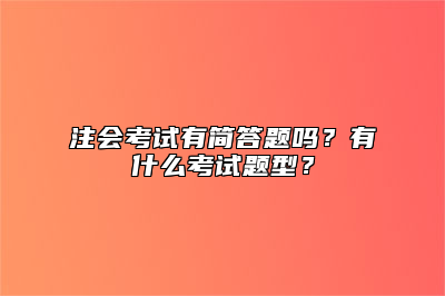 注会考试有简答题吗？有什么考试题型？