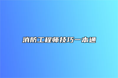 消防工程师技巧一本通