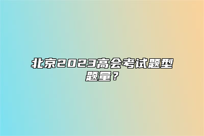 北京2023高会考试题型题量？