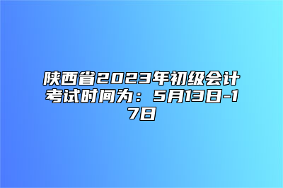 陕西省2023年初级...