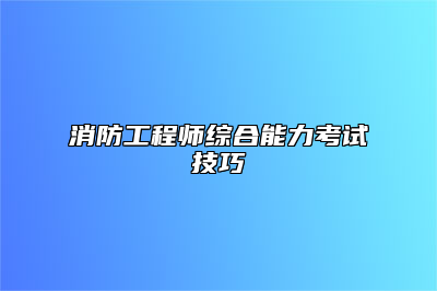 消防工程师综合能力考试技巧