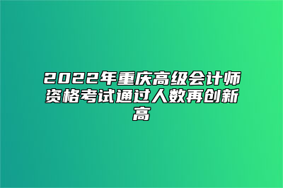 2022年重庆高级会...