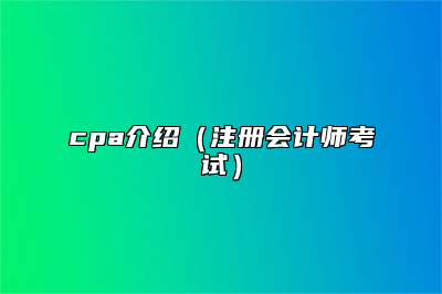 cpa介绍（注册会计师考试）