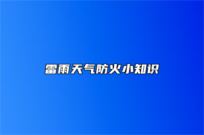 雷雨天气防火小知识