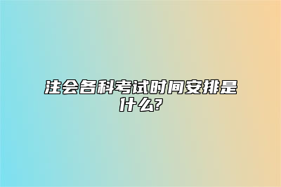 注会各科考试时间安排是什么?