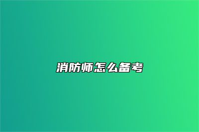 消防师怎么备考