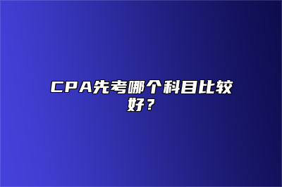 CPA先考哪个科目比较好？