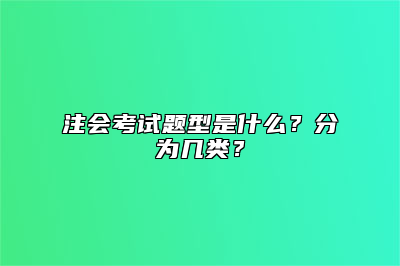 注会考试题型是什么？分为几类？