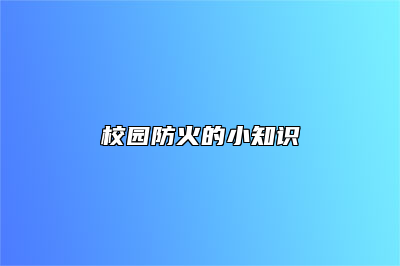 校园防火的小知识