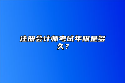 注册会计师考试年限是多久？