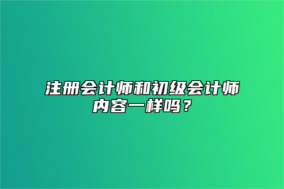 注册会计师和初级会计师内容一样吗？