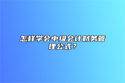 怎样学会中级会计财务管理公式？