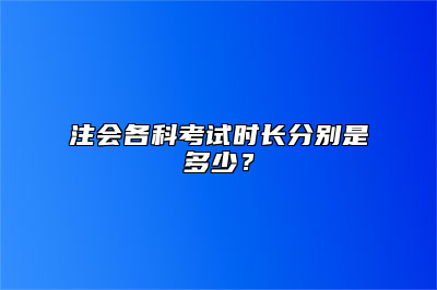 注会各科考试时长分别是多少？