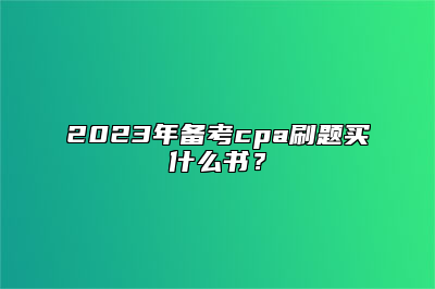 2023年备考cpa刷题买什么书？