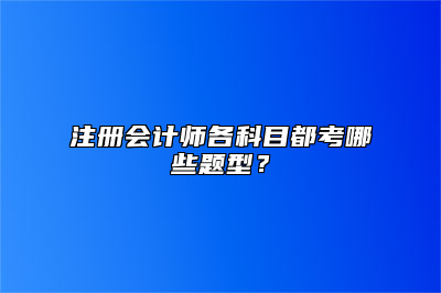 注册会计师各科目都考哪些题型？