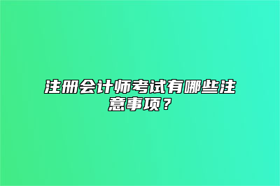 注册会计师考试有哪些注意事项？