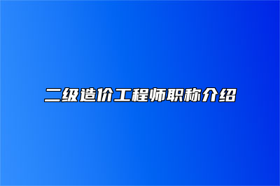 二级造价工程师职称介绍