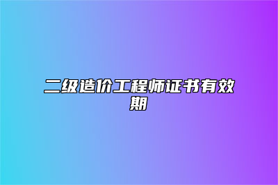 详细阅读:二级造价工程师证书有... 二级造价工程师证书有...