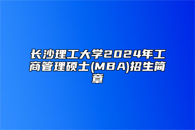 长沙理工大学2024年工商管理硕士(MBA)招生简章
