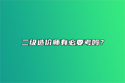 二级造价师有必要考吗？