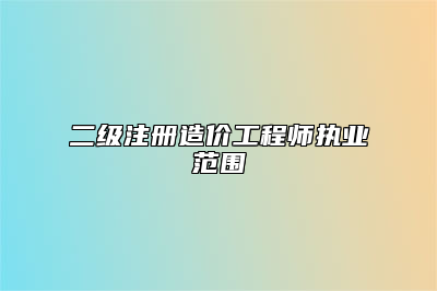 二级注册造价工程师执业范围