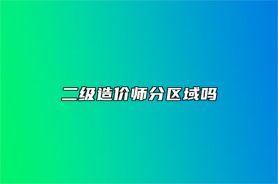 二级造价师分区域吗