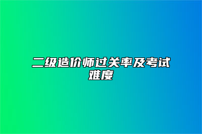 二级造价师过关率及考试难度