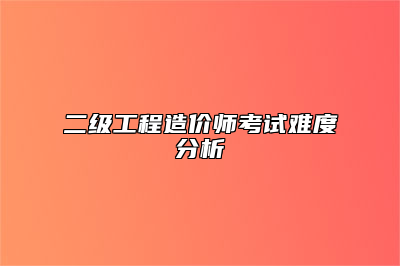二级工程造价师考试难度分析